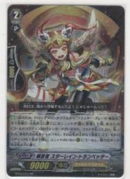 解放者 スターレイン・トランペッター　RR